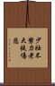 少壯不努力，老大徒傷悲 Scroll