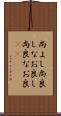尚よし Scroll