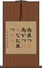 尚且つ(P) Scroll