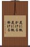 尻に帆かける Scroll
