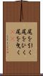 尾を引く Scroll