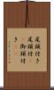 尾頭付き Scroll