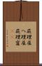 屁理屈 Scroll