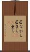 居ながら Scroll