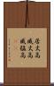 居丈高 Scroll