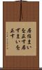 居住まいを正す Scroll