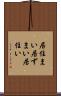 居住まい Scroll