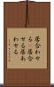 居合わせる(P) Scroll