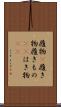 履物(P) Scroll