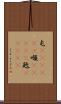 屯(ateji)(P) Scroll
