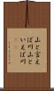 山と言えば川 Scroll