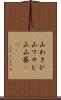 山わさび Scroll