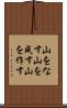 山をなす Scroll