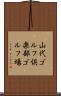 山代ゴルフ倶楽部ゴルフ場 Scroll