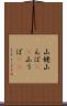 山姥 Scroll