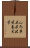 山形県立米沢栄養大学 Scroll