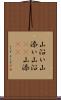 山沿い Scroll