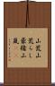 山荒;山荒らし;豪猪;山嵐(iK) Scroll