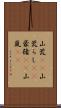 山荒(rK);山荒らし(rK);豪猪(rK);山嵐(iK) Scroll