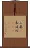 山葵(P) Scroll