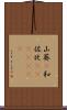 山葵(P) Scroll