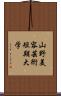 山野美容芸術短期大学 Scroll