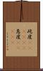 屹度(ateji)(P) Scroll