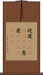 屹度(ateji)(rK) Scroll