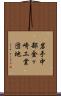 岩手中部金ヶ崎工業団地 Scroll