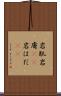 岩肌 Scroll