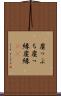 崖っぷち Scroll
