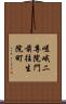 嵯峨二尊院門前往生院町 Scroll