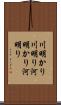 川明かり Scroll