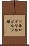 川西ロイヤルゴルフ場 Scroll