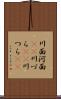 川面 Scroll