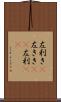 左利き(P) Scroll