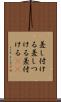 差し付ける Scroll