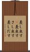 差し出す(P) Scroll