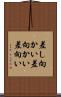 差し向かい Scroll