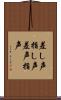 差し声 Scroll