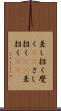 差し招く Scroll