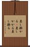 差し掛かる(P) Scroll