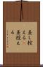 差し控える(P) Scroll