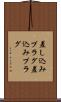 差し込みプラグ Scroll