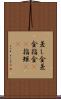 差し金 Scroll