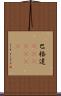 巴格達(ateji)(RK) Scroll
