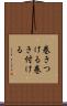 巻きつける Scroll