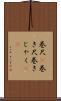 巻尺(P) Scroll