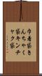 巾着袋 Scroll