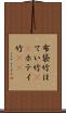 布袋竹 Scroll